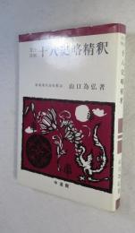 文法詳解十八史略精釈