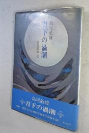 月下の渦潮
