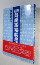 新説阿頼耶識瞑想術 : あなたの願望を叶える阿頼耶識の正体とは?