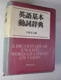 英語基本動詞辞典 A DICTIONARY OF ENGLISH GRAMMAR ON VERBS