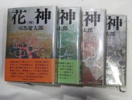 花神 全4冊揃い（四六判）