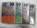 花神 全4冊揃い（四六判）