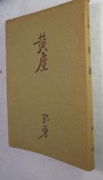黄塵  （限定  57番 献呈先氏名と句・著名あり）