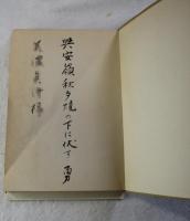 黄塵  （限定  57番 献呈先氏名と句・著名あり）