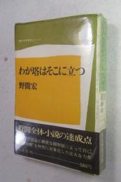 わが塔はそこに立つ （著者署名あり）