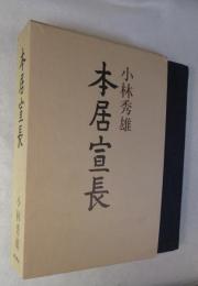 本居宣長
