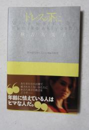 ドレスの下に : 男は知らなくていい46の格言