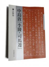中島敦『李陵・司馬遷』 注解篇
