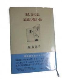 来し方の記・辰雄の思い出