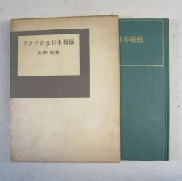 ささやかな日本発掘