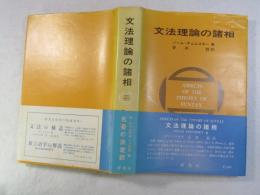 文法理論の諸相