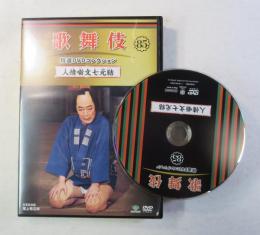 [DVD] 人情噺 文七元結  （尾上菊五郎ほか 2022年時）パンフレット付き  歌舞伎特選DVDコレクション 85