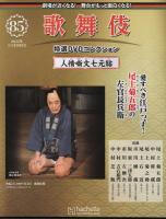 [DVD] 人情噺 文七元結  （尾上菊五郎ほか 2022年時）パンフレット付き  歌舞伎特選DVDコレクション 85