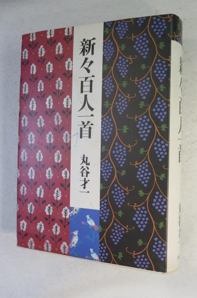 かな作品帖『新々百人一首』(丸谷才一著)和歌百首