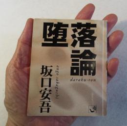 堕落論
