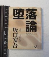 堕落論