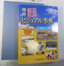 寺井ふるさとビジュアル事典 （石川県寺井町）