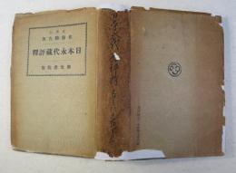 日本永代蔵評釈