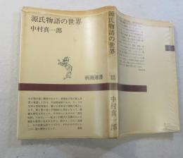源氏物語の世界