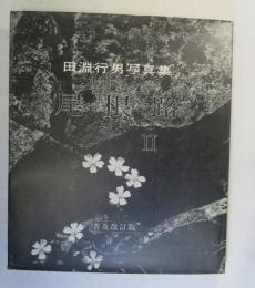 尾根路 : 田淵行男写真集2