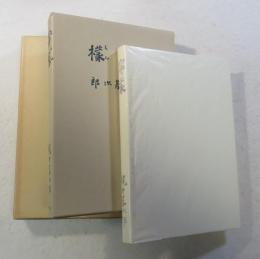 近代文学館 : 名著複刻全集