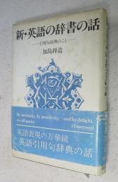 新・英語の辞書の話 : 引用句辞典のこと
