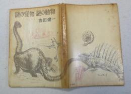 謎の怪物・謎の動物