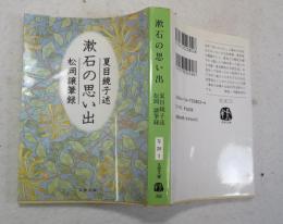 漱石の思い出