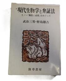 現代生物学と弁証法 : モノー『偶然と必然』をめぐって