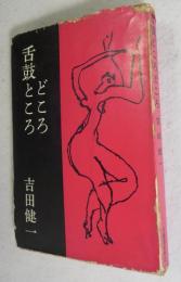舌皷ところどころ