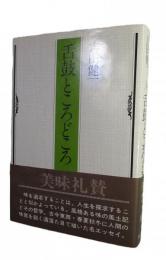 舌鼓ところどころ