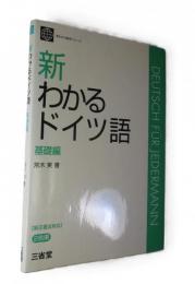 新わかるドイツ語