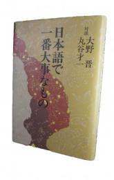日本語で一番大事なもの : 対談