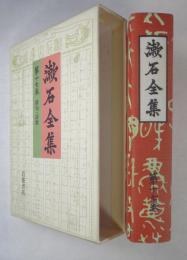 漱石全集　第十七巻　俳句・詩歌　（漱石全集　17）　<俳句2527句＝注解（脚注）坪内稔典／連句・俳体詩・短歌・短歌・新体詩＝注解（後注）＝同・巻末に「俳句索引（含季語索引53ページ２段組）・愛蔵すべき版>