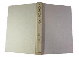 文学の楽しみ