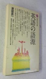 英語の語源