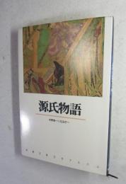 源氏物語