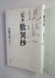 〈定本〉歎異抄
