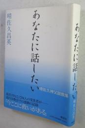 あなたに話したい