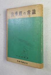 法華経の常識