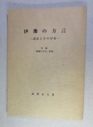 伊予の方言 : 語法とその分布