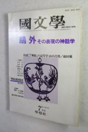 國文學 : 解釈と教材の研究  鴎外 その評言の神話学 『57年7月号  第27巻10号