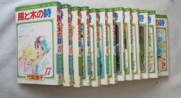 [フラワーコミックス] 風と木の詩  ＜新書判＞ 全１７巻のうち、欠巻あり（５，１２，１6）
）
