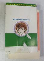 [フラワーコミックス] 風と木の詩  ＜新書判＞ 全１７巻のうち、欠巻あり（５，１２，１6）
）
