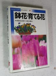 鉢花・育てる花  【POCKET GUIDE ５】