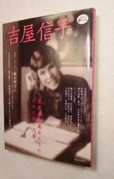 吉屋信子 : 黒薔薇の處女たちのために紡いだ夢