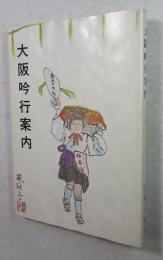 大阪吟行案内