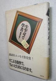 生半可な学者