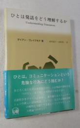 ひとは発話をどう理解するか : 関連性理論入門