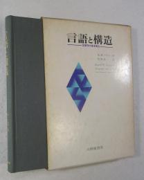言語と構造 : 言語学の基本概念